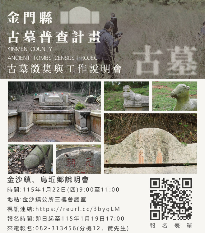 金門古墓普查-金沙烏坵古墓徵集與工作說明