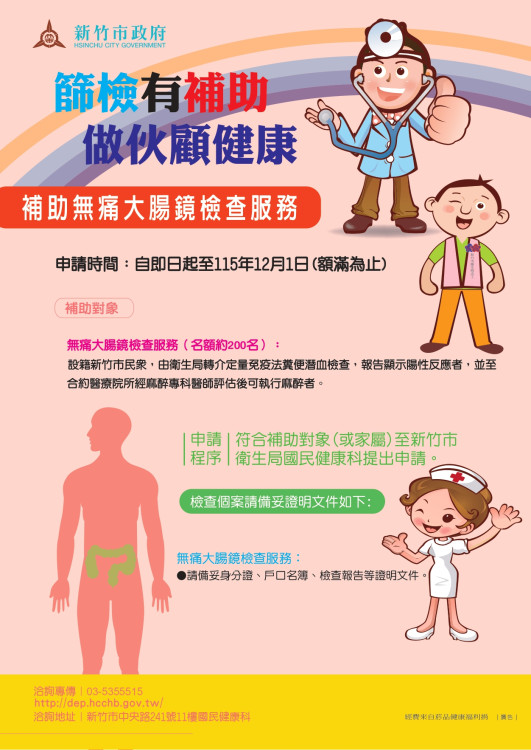 竹市115年起新增辦理胃癌篩檢服務　無痛大腸鏡加碼補助提升至200人