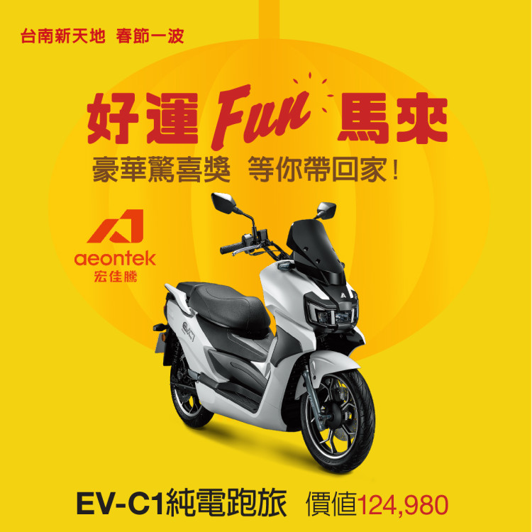 馬年搶好運！新光三越台南新天地新春福袋開搶，純電跑旅等你抽