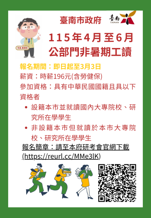 南市府非暑期工讀報名起跑！邀學子走進市政第一線