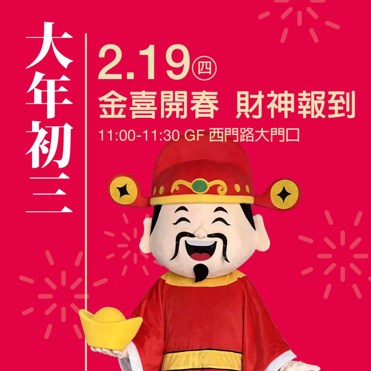 馬年走春首選！新光三越台南新天地 初一至初六遊藝活動連番上演