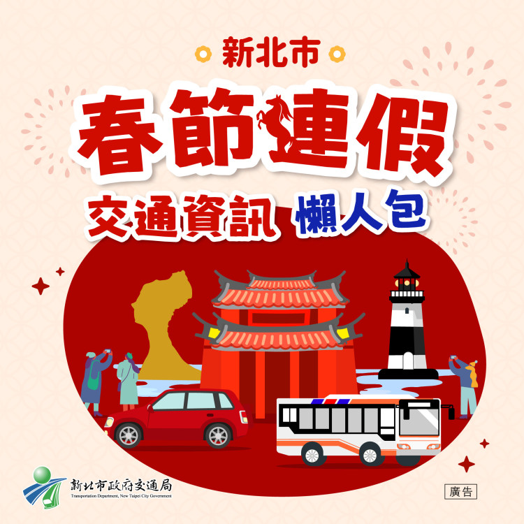 走春不塞車攻略！新北公布風景區、廟宇大眾運輸資訊　行程規劃更安心