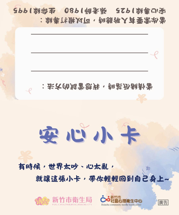 陪伴安心過好年　竹市「1925」安心專線守護市民心理健康過好年！