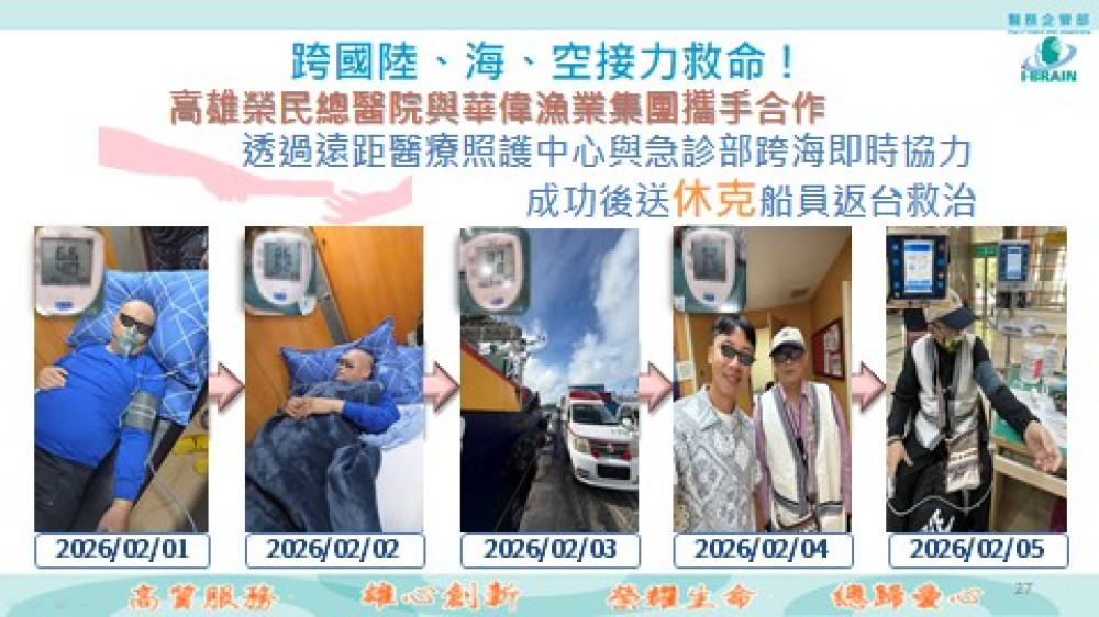 高雄榮總遠距醫療跨海救命　華偉漁船員休克脫險返台