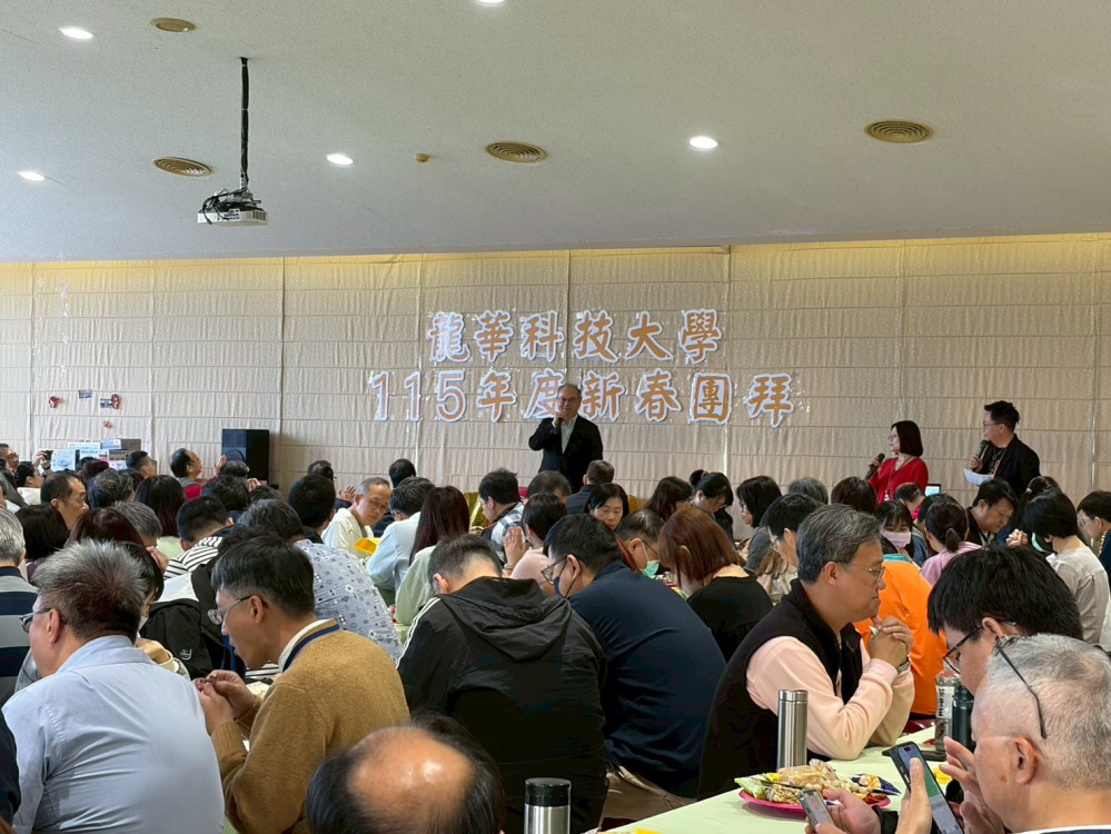 龍華科大115年新春團拜溫馨登場　展望未來   共創嶄新里程