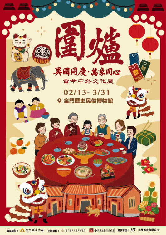 金門史博館《圍爐 古今中外文化特展》迎春登場