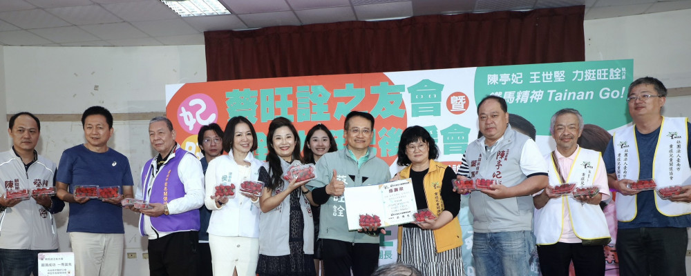 陳亭妃力挺「最佳戰友」！蔡旺詮東區後援會成立 鐵馬隊集結守護專業席次