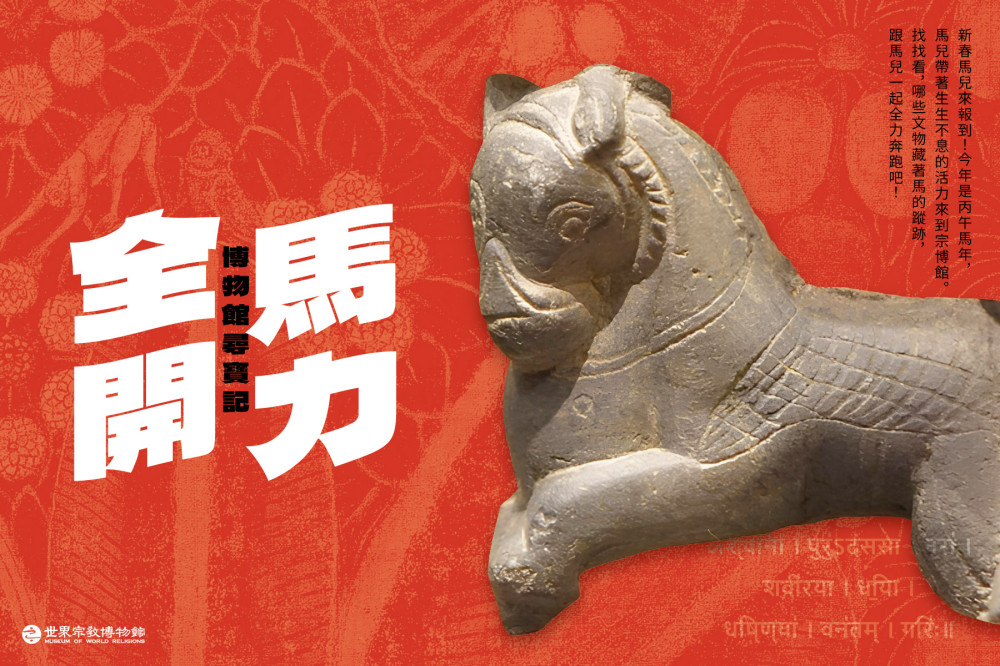 九宮格尋寶記探索全球文化　跨越宗教、文化與想像力的另類走春