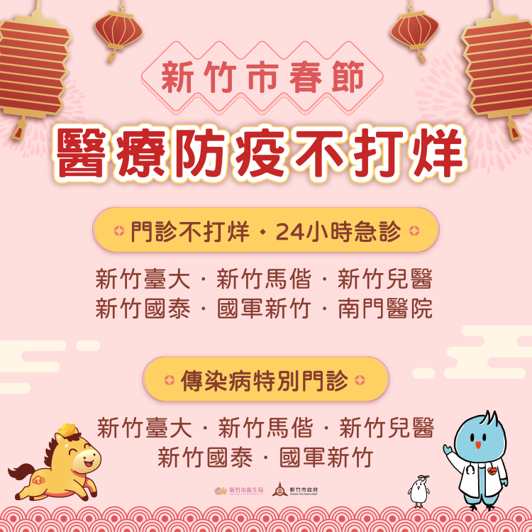 春節連假9天醫療不打烊　竹市6大急救責任醫院24小時守護市民健康