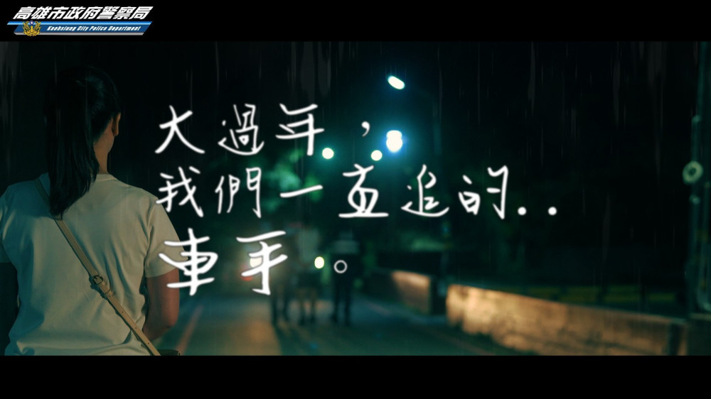 「我就是笨蛋」秒變逮捕現場  高市警用反轉劇情宣導防詐