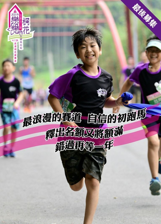 竹縣戀戀桐花馬拉松報名趣      新增「莘莘學子組」招手12歲以下選手