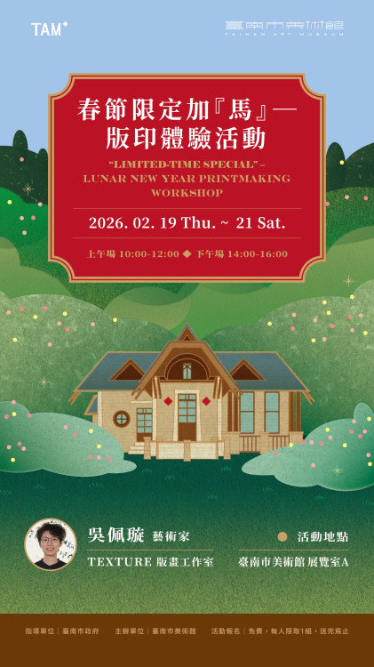 馬年走春新選擇！臺南美館僅休除夕 初一開館送「馬上乖乖」