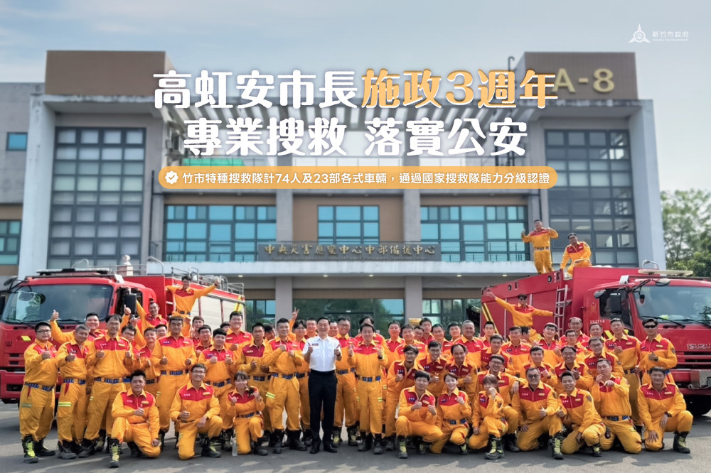 專業搜救、落實公安　竹市長高虹安施政3週年消防成果亮眼