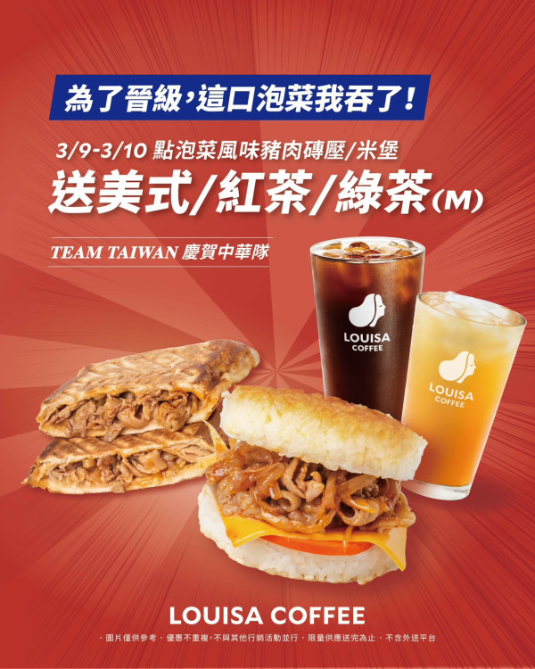 路易莎「泡菜豬肉系列」限時登場　雙日限定贈飲品三選一