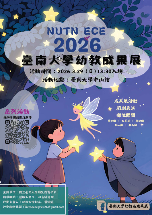 南大幼教成果展 3/29邀親子共享學習與想像時光