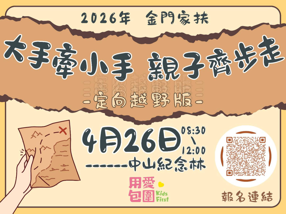 金門家扶結合定向越野與兒保闖關 邀150組親子守護兒少安全