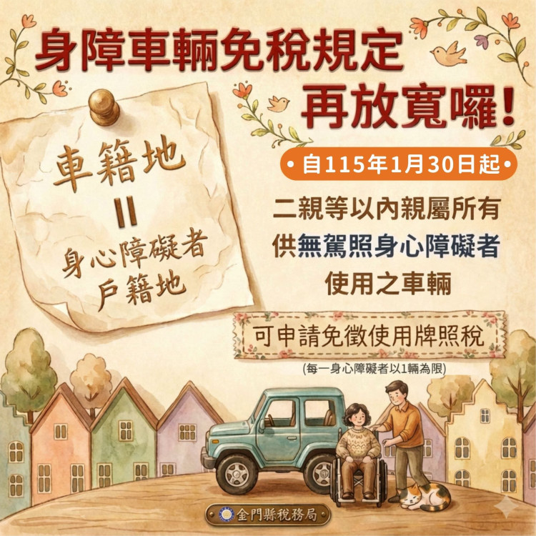 身障車輛免稅規定再放寬