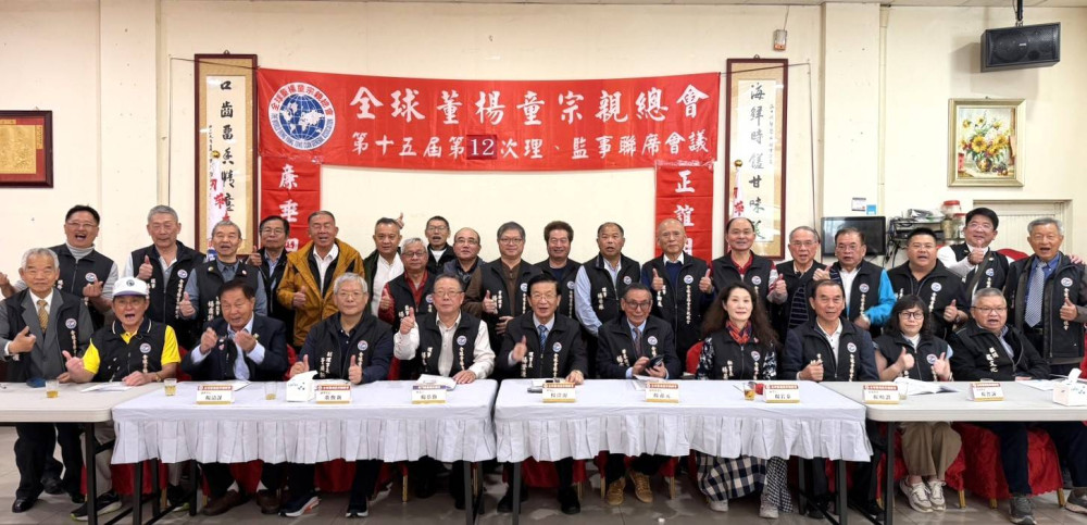 全球董楊童宗親總會理監事聯席會 齊聚金門捐助紀念館基金