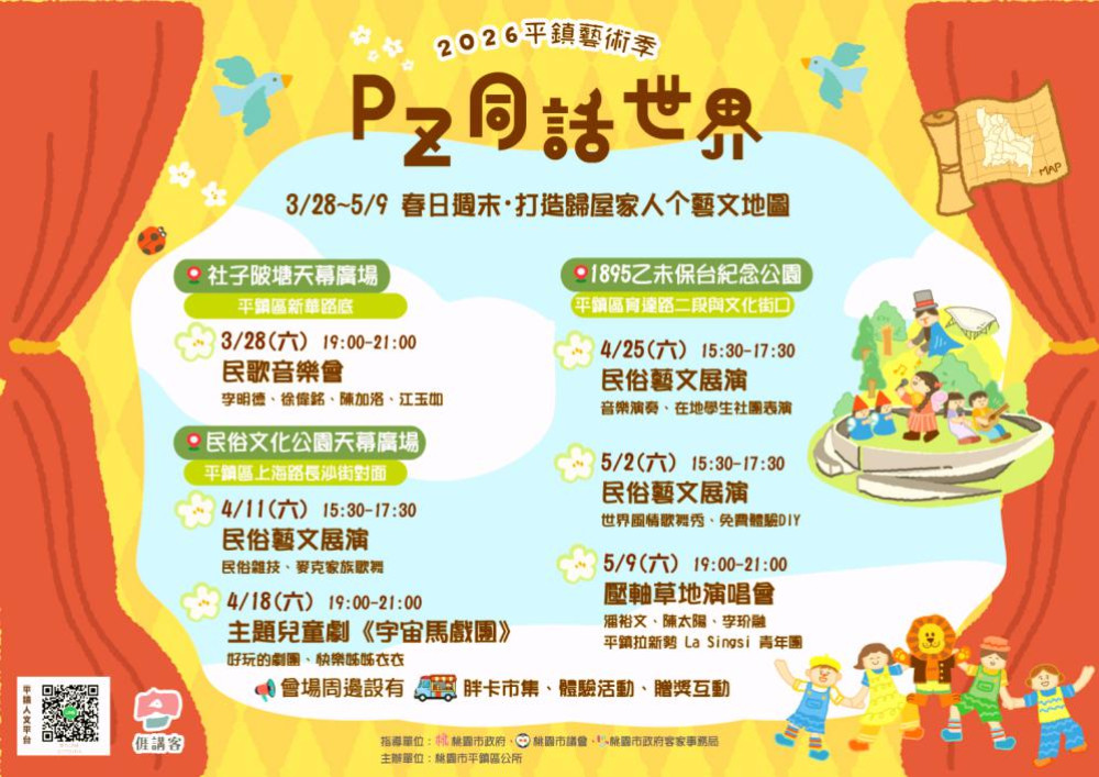 重新發現生活場域中美好　2026平鎮藝術季「Pz同話世界」3/28開跑