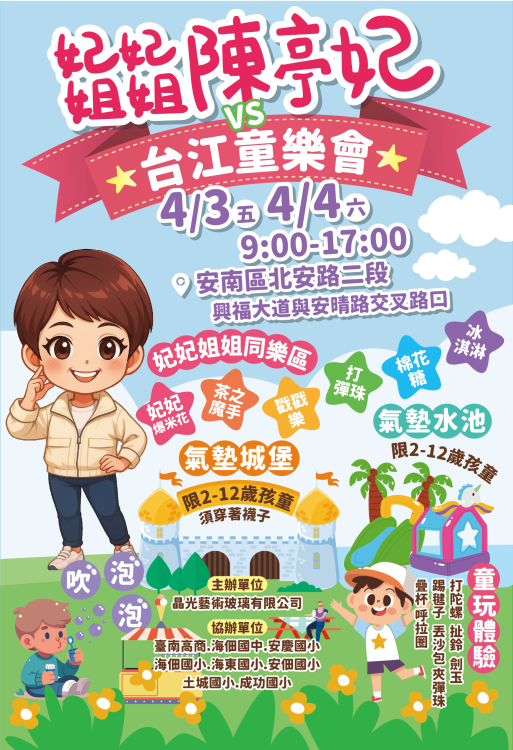 「妃妃姐姐」陳亭妃攜手晶光藝術玻璃，4/3、4/4 盛大舉辦童樂會