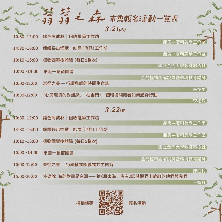 打造春季文化觀光亮點「蓊蓊之森」書日市集金門植物園登場
