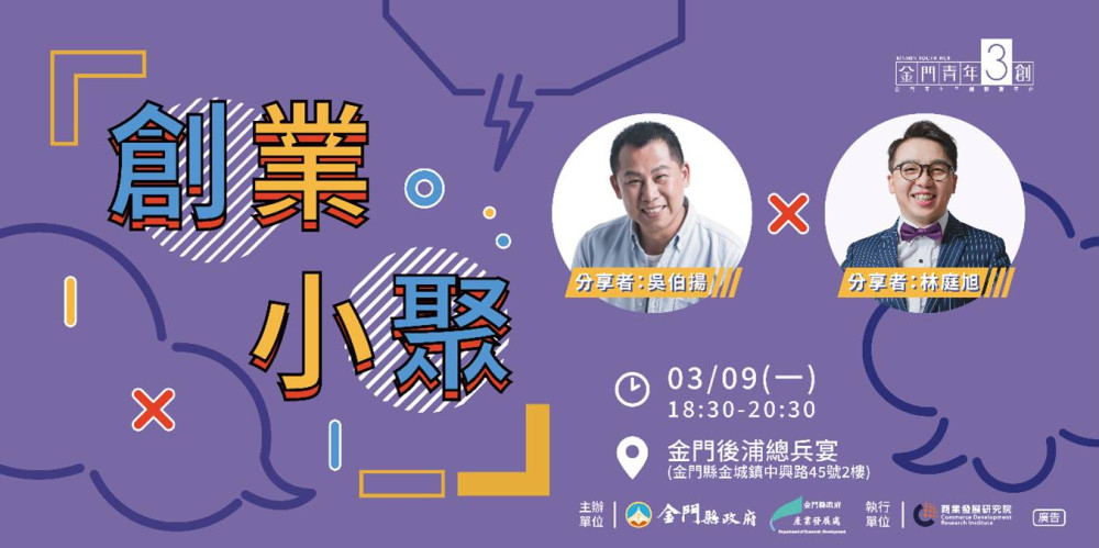 創業小聚離島青年分享：從總兵宴說菜文化到觀光品牌打造