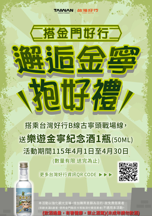 搭台灣好行「邂逅金寧抱好禮」樂遊紀念酒4月限量送