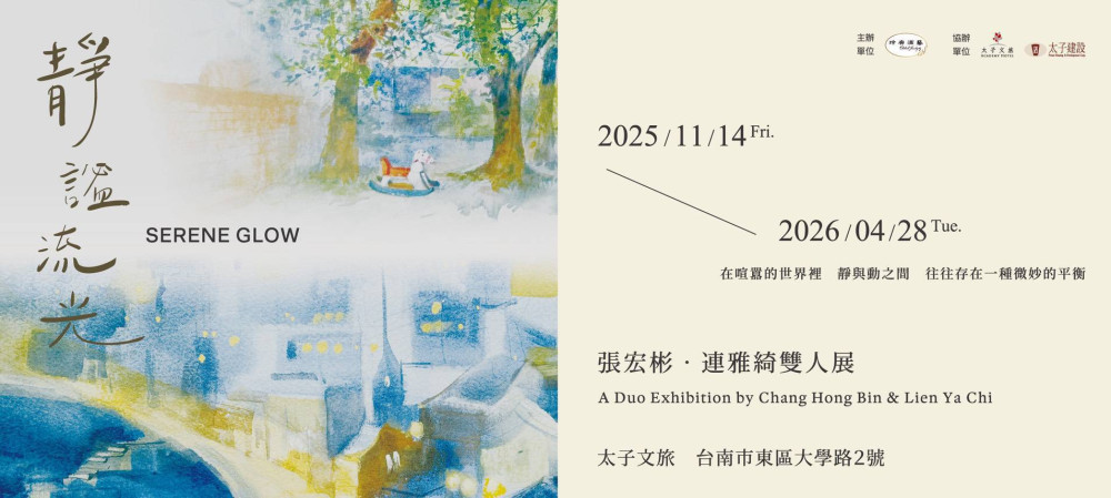 統一「玲廊滿藝」聯展，張宏彬、連雅綺雙人展驚艷成大會館