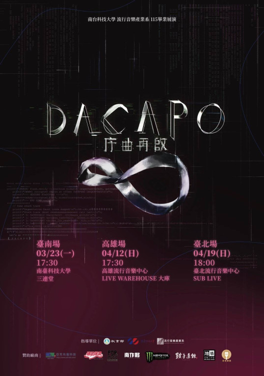 南臺科大流行音樂產業系畢業巡演 產學攜手亞克先進新典範