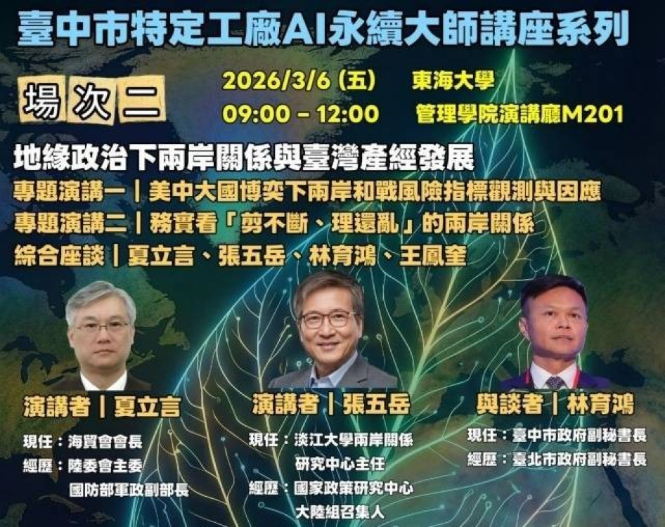 「地緣政治衝擊供應鏈」 夏立言、張五岳聚焦2026兩岸風險指標 