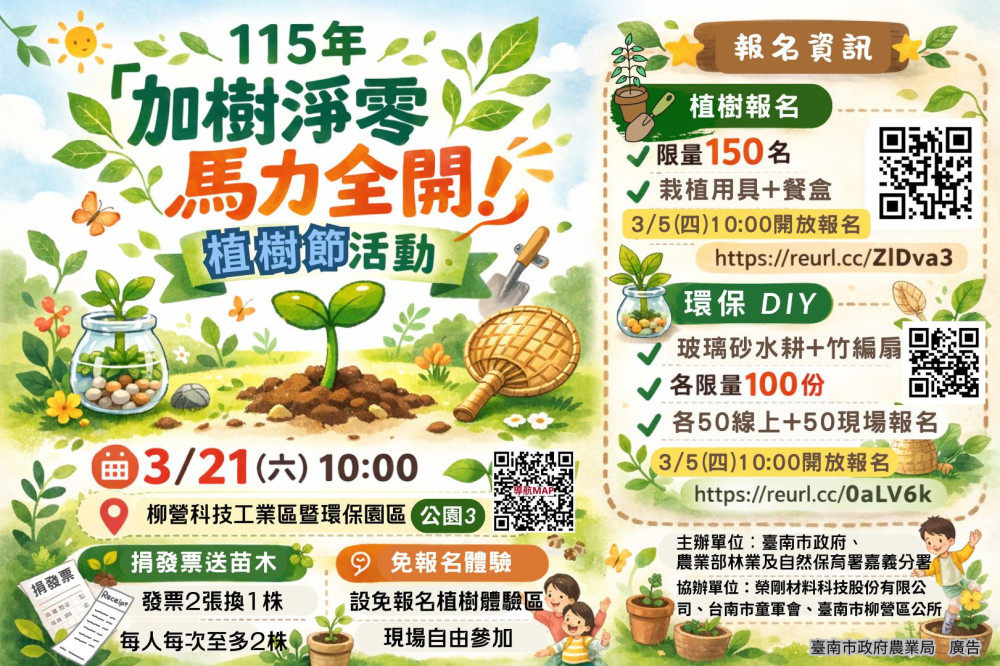 「加樹淨零 馬力全開」植樹節報名開跑