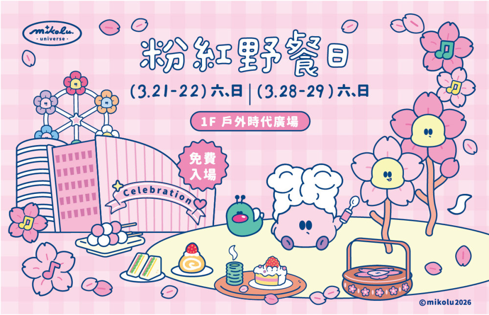 夢時代粉紅野餐日邁入十年！K-POP熱舞、脫口秀嗨翻全場