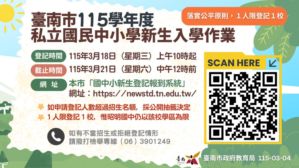 臺南私立中小學新生入學線上登記啟動