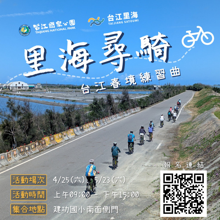 台江國家公園「里海尋騎 — 台江春境練習曲」春季遊程開跑