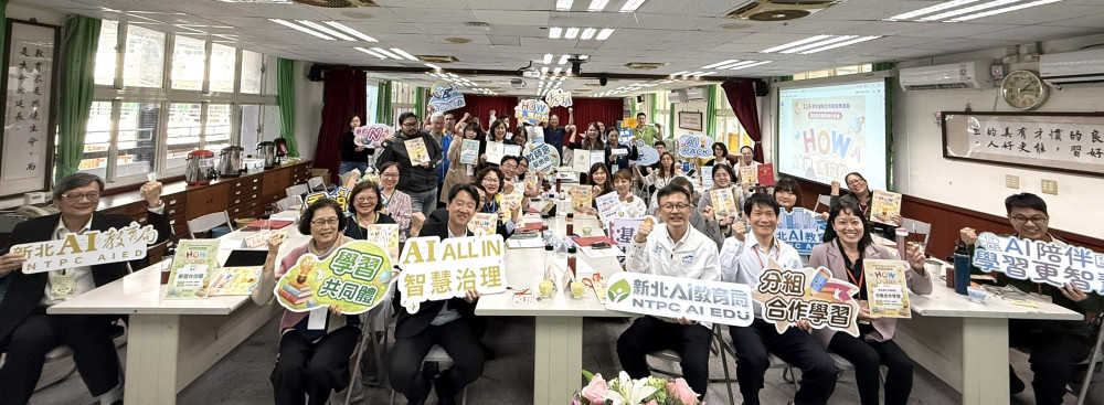 新北「How課馬拉松」開跑　 打造AI時代素養教學新典範