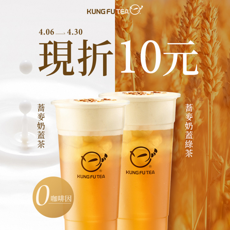 功夫茶第二波優惠開跑！蕎麥奶蓋茶「指定飲品優惠  現折十元」