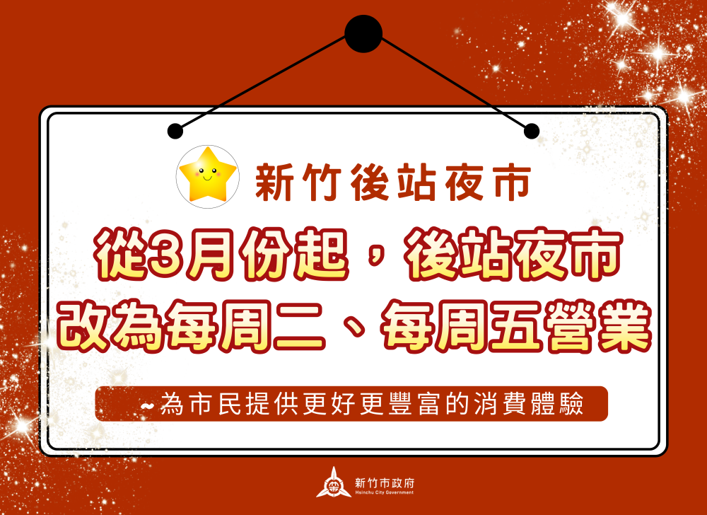 竹市後站夜市營業日調整為每週二、五　首日迎來直播WBC經典賽人潮湧進