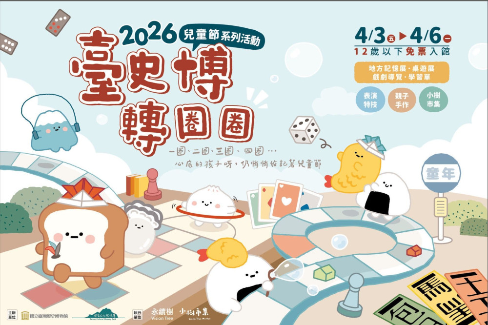 臺史博轉圈圈」4/3 登場，12 歲以下免費入館