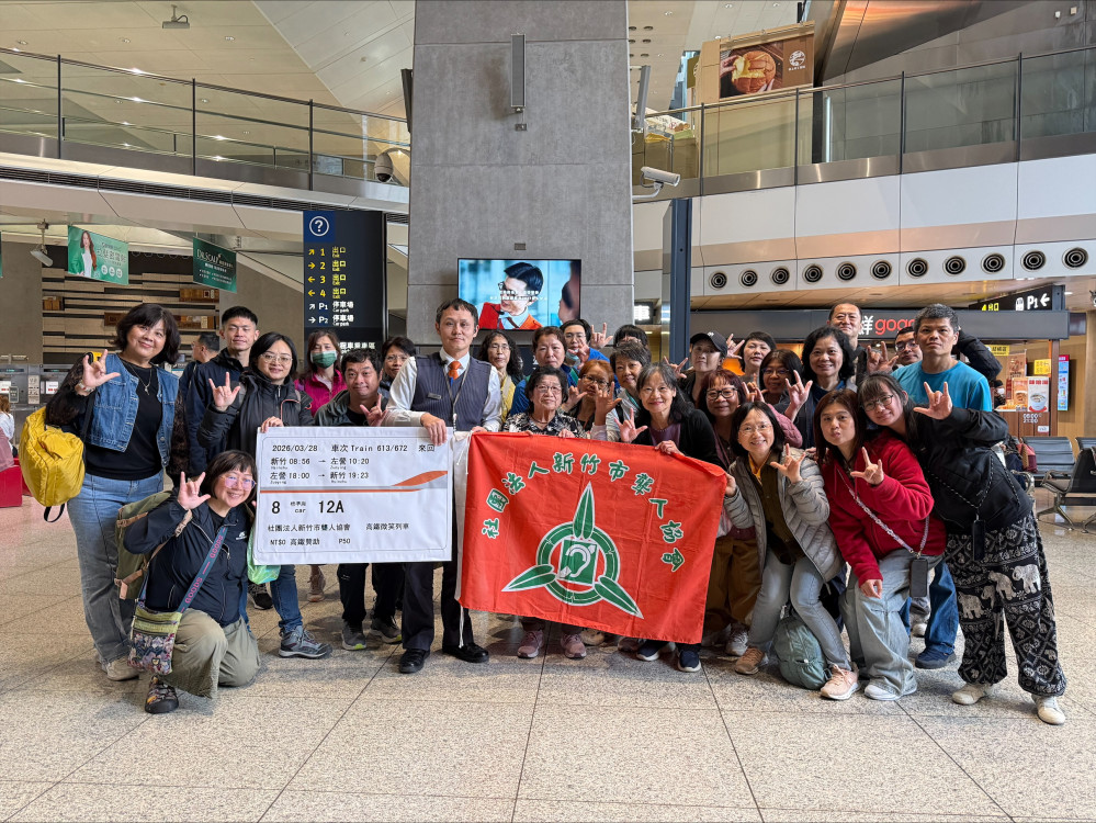 暖心送愛　高鐵新竹站助竹市聾人協會聽障朋友春遊港都