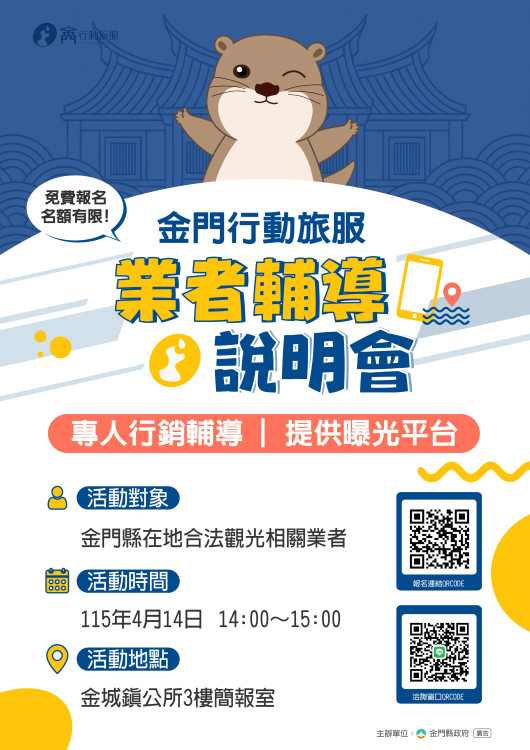 金門行動旅服業者說明4月登場 邀業者共創智慧觀光新藍圖
