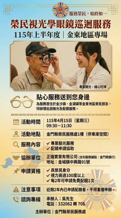 金門榮服處眼鏡巡迴服務 4/15榮民免費配鏡