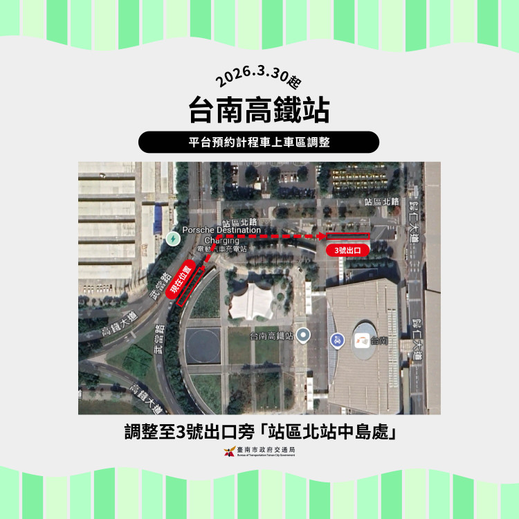 3/30起高鐵台南站平台預約計程車調整至3號出口搭乘