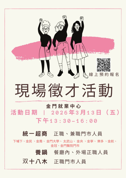 開春求職熱潮啟動 金門就業中心3/13現場徵才