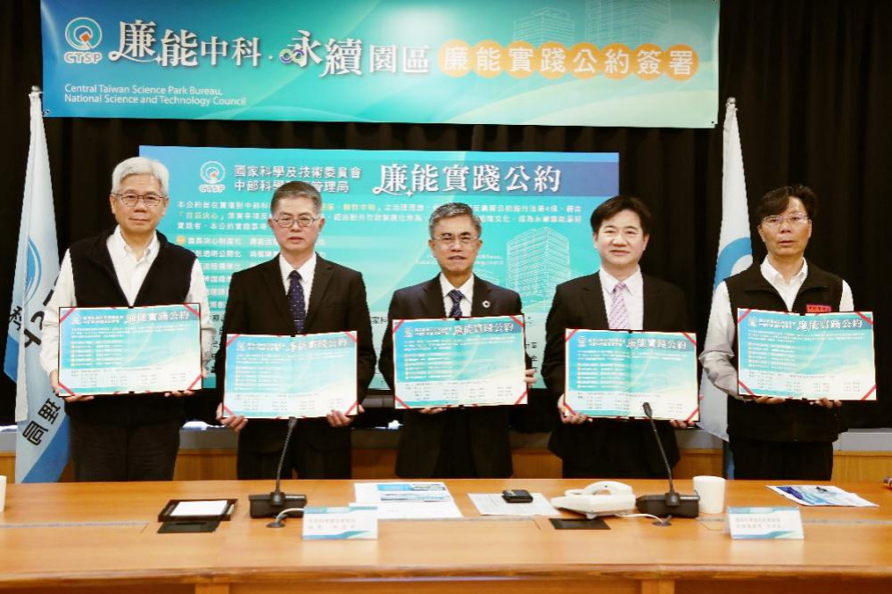 廉能中科、永續園區　中科管理局和廉政署簽廉能實踐公約深化治理韌性