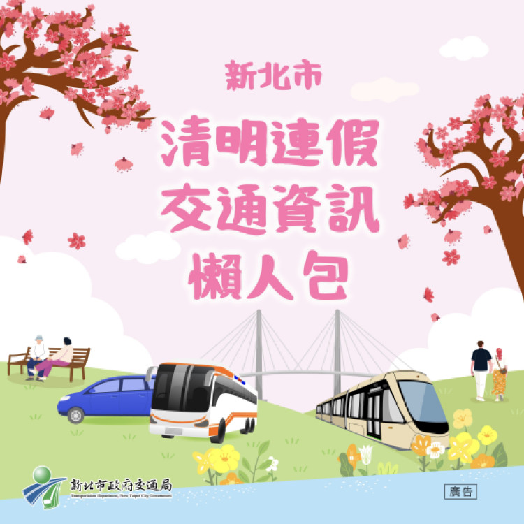清明掃墓接駁及連假交通資訊　新北交通懶人包一次掌握