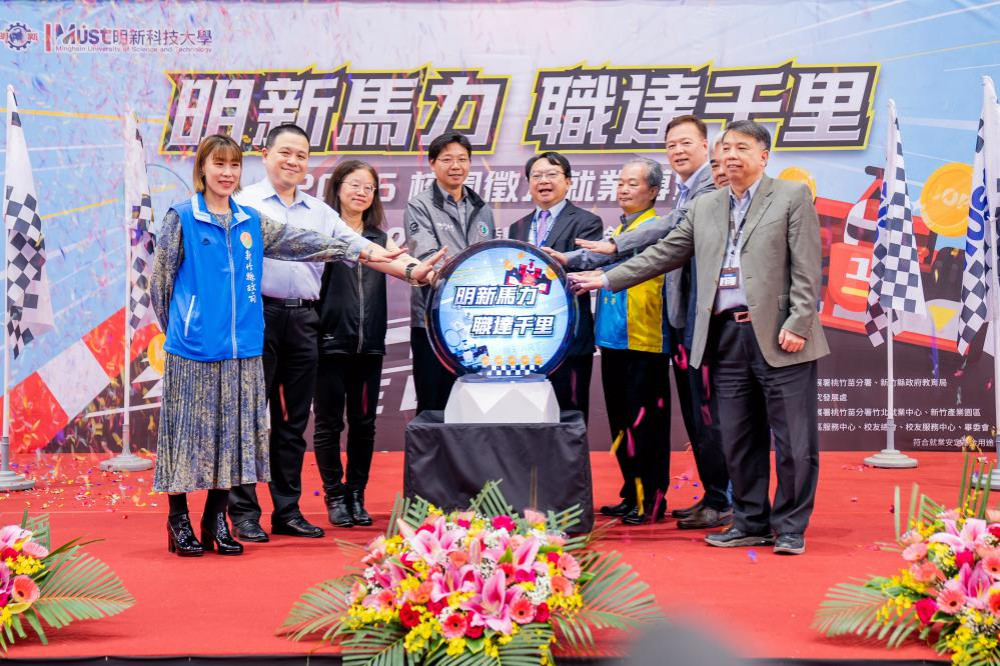 明新馬力、職達千里　明新科大校園徵才打造北台灣青年就業媒合平台標竿