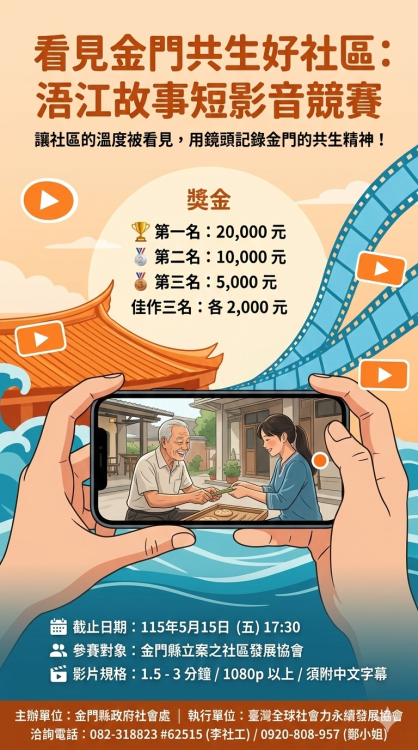 金門「浯江故事」短影音競賽徵件開跑！最高獎金2萬元