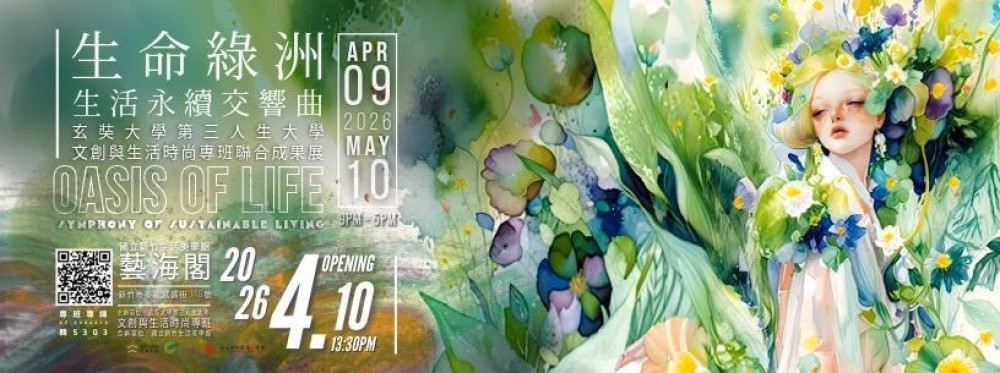 融合美感與永續　玄大視傳系第三人生大學專班成果展4/9竹美館登場