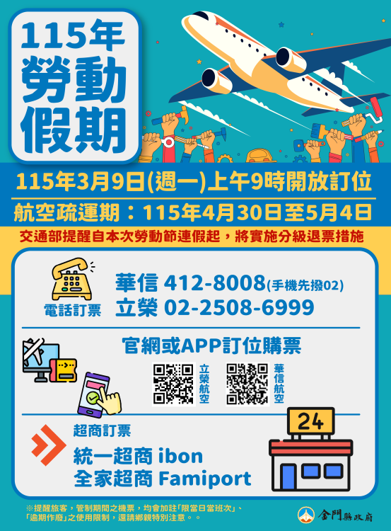 勞動節假期臺金機票3/9上午9時開放訂位