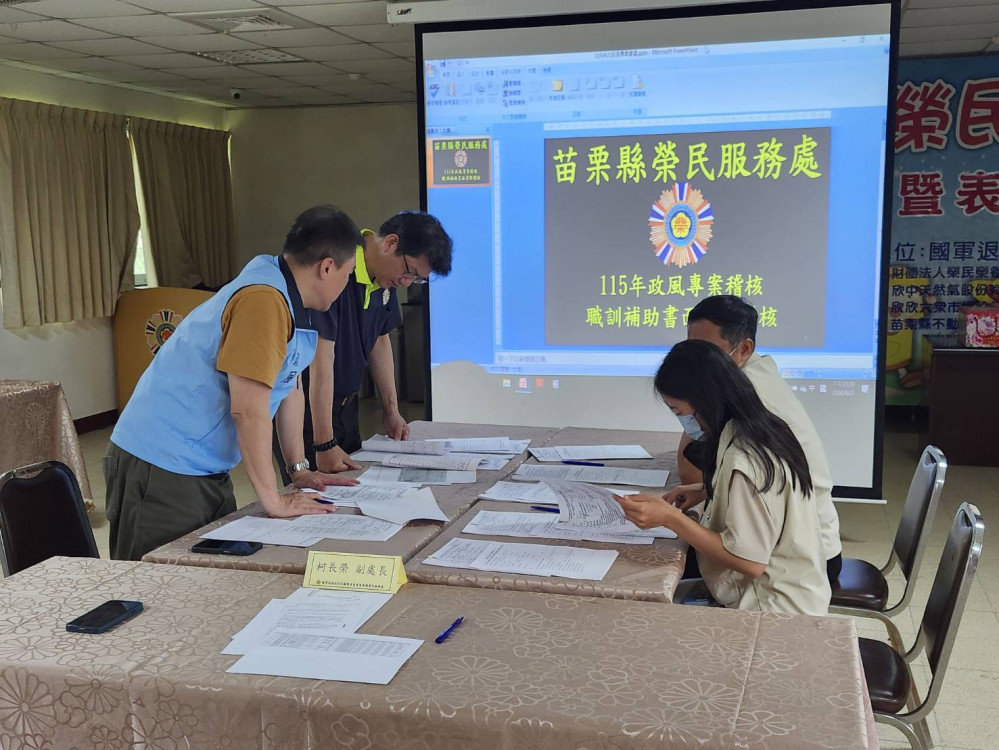 苗栗榮服處職訓補助專案稽核 落實內控廉能治理